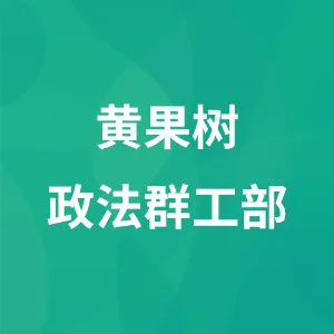 中共黄果树旅游区工作委员会政法与群众工作部