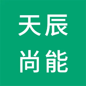 惠州市天辰尚能科技有限公司