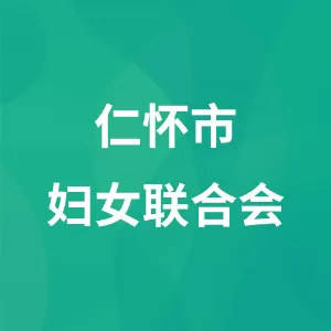 仁怀市妇女联合会