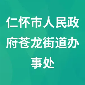 仁怀市人民政府苍龙街道办事处