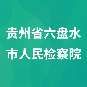 贵州省六盘水市人民检察院