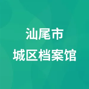 汕尾市城区档案馆