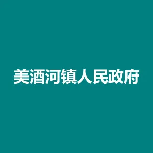 仁怀市美酒河镇人民政府
