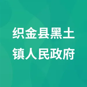织金县黑土镇人民政府