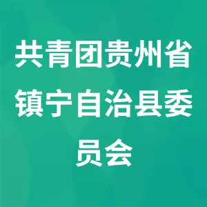 中国共产主义青年团贵州省镇宁自治县委员会