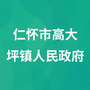 仁怀市高大坪镇人民政府