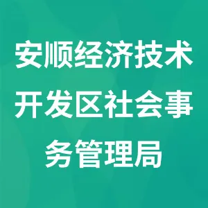 安顺经济技术开发区社会事务管理局