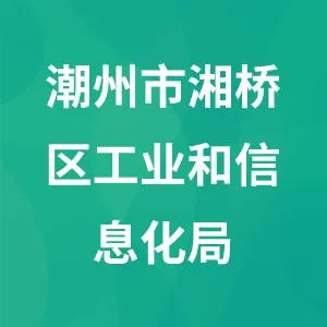 潮州市湘桥区工业和信息化局