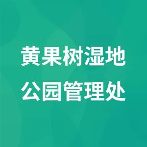 黄果树湿地公园管理处（黄果树旅游商品加工博览园区管理处）