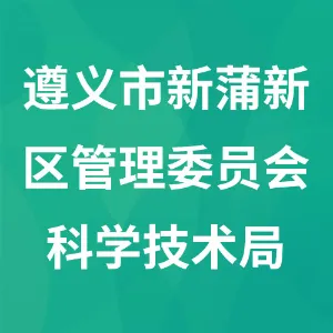遵义市新蒲新区管理委员会科学技术局