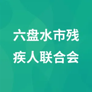 六盘水市残疾人联合会