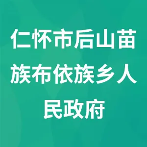 仁怀市后山苗族布依族乡人民政府