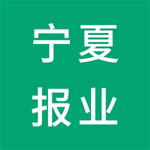 宁夏报业传媒集团有限公司