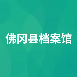 佛冈县档案馆