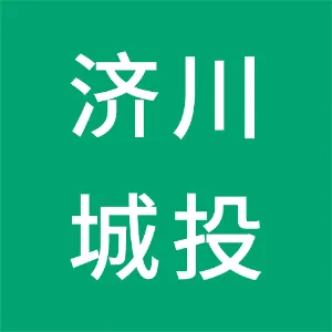 东莞市济川城市开发投资有限公司