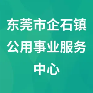 东莞市企石镇公用事业服务中心