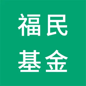 东莞市福民私募基金管理有限公司