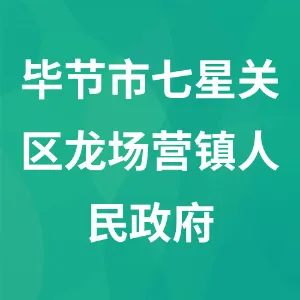 贵州省毕节市七星关区龙场营镇人民政府