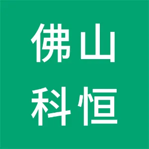 佛山科恒智能科技有限公司