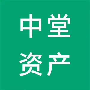 东莞市中堂资产经营管理有限公司