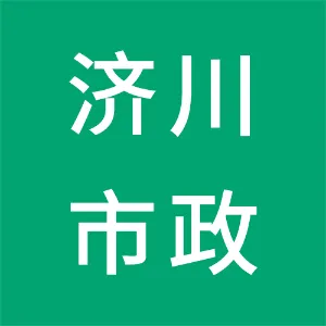 东莞市济川市政园林工程有限公司