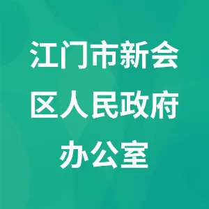 江门市新会区人民政府办公室