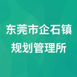 东莞市企石镇规划管理所