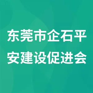 东莞市企石平安建设促进会
