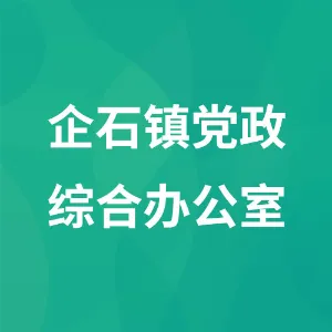 企石镇党政综合办公室