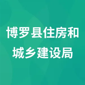 博罗县住房和城乡建设局