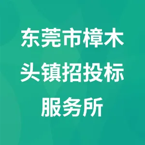 东莞市樟木头镇招投标服务所