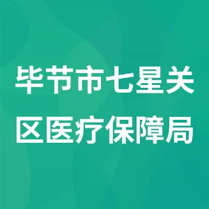 毕节市七星关区医疗保障局