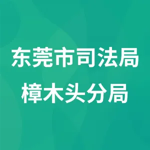 东莞市司法局樟木头分局
