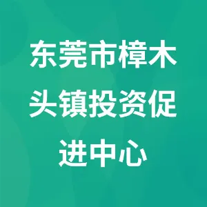东莞市樟木头镇投资促进中心