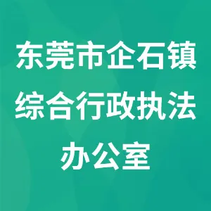 东莞市企石镇综合行政执法办公室