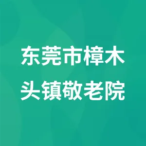 东莞市樟木头镇敬老院