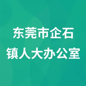 东莞市企石镇人大办公室