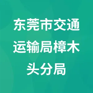 东莞市交通运输局樟木头分局