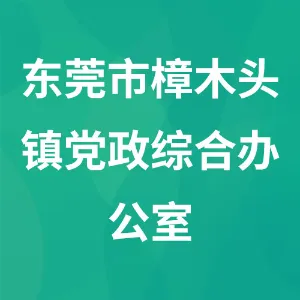 东莞市樟木头镇党政综合办公室