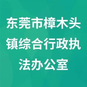 东莞市樟木头镇综合行政执法办公室