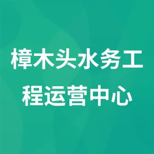 樟木头水务工程运营中心