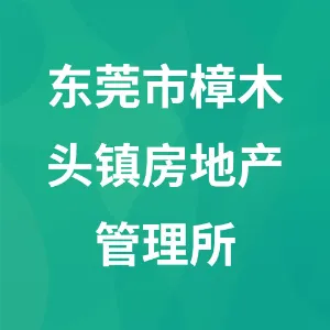 东莞市樟木头镇房地产管理所