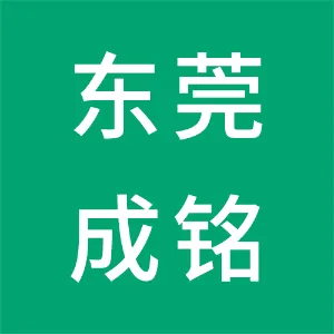 东莞市成铭胶粘剂有限公司