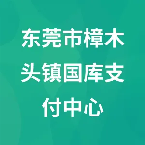 东莞市樟木头镇国库支付中心