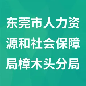 东莞市人力资源和社会保障局樟木头分局