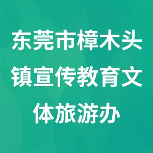 东莞市樟木头镇宣传教育文体旅游办