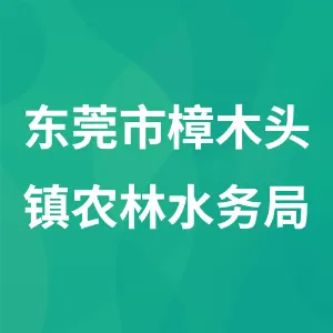 东莞市樟木头镇农林水务局
