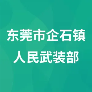 东莞市企石镇人民武装部