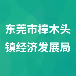 东莞市樟木头镇经济发展局