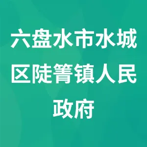 六盘水市水城区陡箐镇人民政府